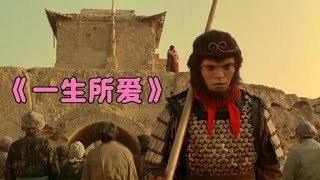 大话西游主题曲《一生所爱》，卢冠廷唱出了爱情的无奈和沧桑 [upl. by Ariew]