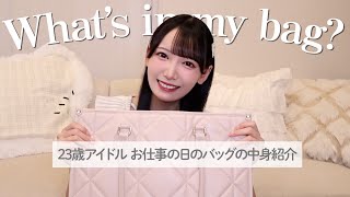 【Whats in my bag？👜】アイドルのお仕事の日のカバンの中身をご紹介💭【大荷物】 [upl. by Mcnutt]