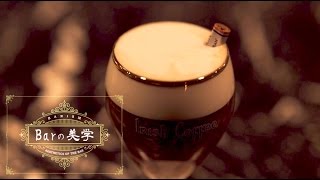 寒い夜にやさしく体を温めてくれるカクテル “アイリッシュ・コーヒー（Irish Coffee）”  Barの美学barism [upl. by Alyek20]