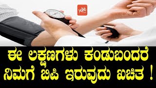 ಈ ಲಕ್ಷಣಗಳು ಕಂಡುಬಂದರೆ ನಿಮಗೆ ಬಿಪಿ ಇರುವುದು ಖಚಿತ   Symptoms Of BP in Kannada  YOYO TV Kannada Health [upl. by Norreht]