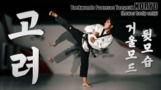 태권도 품새  고려 quot거울모드amp뒷모습quot  Taekwondo Tutorial  Poomsae KORYO quotMirror view amp Back viewquot [upl. by Bor]