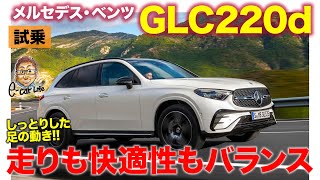 メルセデス・ベンツ GLC【試乗レポート】運転する楽しさと快適性を両立 おすすめ度の高いSUV ECarLife with 五味やすたか [upl. by Ennayhc]