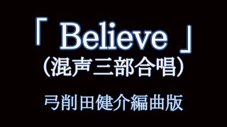 Believeビリーブ（歌詞つき）｜ 合唱編曲弓削田健介 [upl. by Zach]