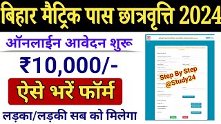 Bihar Matric Pass 10000 Scholership Online Form 2024 kaise Kare  10th Pass 10000 Online Apply 2024 [upl. by Tacye]