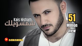 قيس هشام  شمسويلك  Kais Hisham  Shemsawelak [upl. by Suilmann]