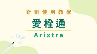 【針劑使用教學】愛栓通Arixtra 肝素 [upl. by Nekal]