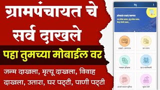 आता ग्रामपंचायत चे सर्व दाखले पहा तुमच्या मोबाईल वर  grampanchayat maha e gram citizen connect app [upl. by Sesiom]