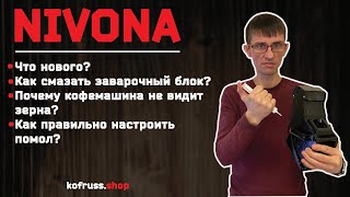 Новые кофемашины Nivona 790795796799 Полный обзор модели 796 [upl. by Thapa729]