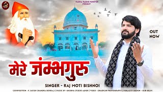 मेरे जंम्भगुरु Mere Jambhguru Raj Moti Bishnoi Ft Ansa Jaleli  Jambheswar Bhajan 2024 [upl. by Igic955]