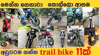 කොල්ලෝ ආසම ❤️❤️trail bike 11ක් පට්ට අඩුවට😘viraltrending automobile [upl. by Joacimah]