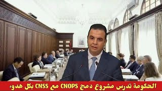 الحكومة تدرس مشروع دمج CNOPS مع CNSS بكل هدوء [upl. by Sherburn999]