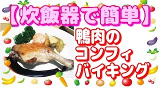 コンフィレシピ！炊飯器で作れてしまう、鴨肉のコンフィバイキング♪ [upl. by Carn]