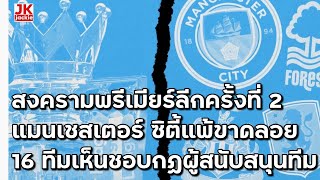 🔴 สงครามพรีเมียร์ลีกครั้งที่ 2 แมนเชสเตอร์ ซิตี้ แพ้ขาดลอย 16 ทีมเห็นชอบกฏผู้สนับสนุนทีม [upl. by Meyeroff]