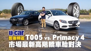 Bridgestone T005 vs Michelin Primacy 4 市場最新高階轎車胎對決  UCAR 售後頻道普利司通Turanza T005、米其林Primacy4 [upl. by Mowbray]