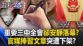 史上最重要的三中全會卻「安靜落幕」！？ 官媒捧習文章突遭下架…中南海出大事？【關鍵時刻】202407184 劉寶傑 黃世聰 黃敬平 姚惠珍 林裕豐 [upl. by Lilith876]