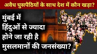 Maharashtra Election 2024 TISS की रिपोर्ट बढ़ा आबादी असंतुलन  Mumbai Muslim Population [upl. by Asek]