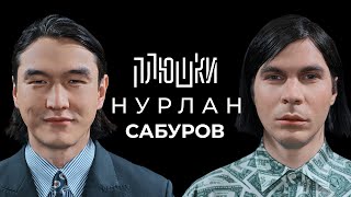 Нурлан Сабуров  КОГДА ЧБД Про ТУР по АМЕРИКЕ ПОСЛЕДНЕЕ ИНТЕРВЬЮ  Опять не Гальцев [upl. by Eugatnom]