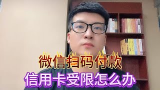 微信扫码付款，信用卡受限怎么办。 [upl. by Dnomder]