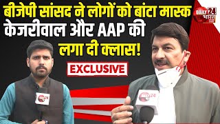 Manoj Tiwari Exclusive BJP सांसद ने बढ़ते प्रदूषण के लिए AAP को ठहराया जिम्मेदार लगा दी क्लास [upl. by Baiss880]