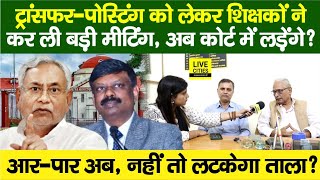 Education Department Bihar Govt Teachers TransferPostingCM Nitish Court में  Bihar News [upl. by Adnolohs]