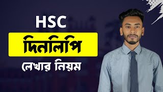 দিনলিপি লেখার নিয়ম hsc  এইচএসসি ২০২৫ দিনলিপি লেখার নিয়ম  Hsc Dinlipi lekhar Niyom  Hsc Bangla [upl. by Ettedo]