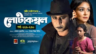 Lotakambal  Episode 126130  লোটাকম্বল  Afran Nisho  Sharlin Farzana  New Bangla Natok 2021 [upl. by Atnuhs]