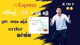 සුපිරි බඩු Rs 125ට ගෙදරටම order කරන විදිහ  Aliexpress එකෙන් Discount ගමු  අලුත්ම Aliexpress bug එක [upl. by Beka]