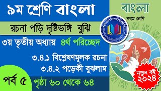 Class 9 Bangla Chapter 3 Page 60  66  বিশ্লেষণমূলক রচনা [upl. by Stephie]