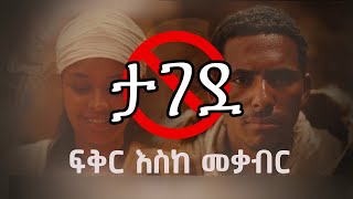 ፍቅር እስከ መቃብር ፊልም ታገደ [upl. by Deeas412]