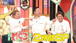 『THE MC3』中居・東野・ヒロミ＆中山秀征・石井亮次…愛されMC No1決定戦 114月【TBS】 [upl. by Neelak]