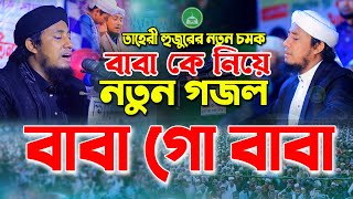 বাবা গো বাবা । তাহেরী হুজুরের বাবা কে নিয়ে নতুন গজল । Baba gu baba gojol Tahery Gojol [upl. by Asyl]