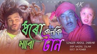 ধরো কলকি মারো টান Dhoro kolki Maro tan 2022 [upl. by Aicena]