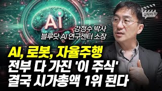 AI 로봇 자율주행 전부 다 가진 이 주식 결국 시가총액 1위 된다 강정수 박사 [upl. by Hullda246]