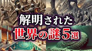 【ゆっくり解説】ここまでわかった！？解明された世界の謎5選 [upl. by Teresina]