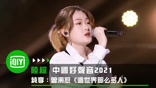 《中國好聲音2021》純享：曾溯恕《這世界那麼多人》 戳人淚腺動人感撲面而來  愛奇藝 [upl. by Kelci]