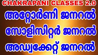 Attorney general Solicitor general Advocate general keralapsc scerttextbookprelims mainexam [upl. by Wren]