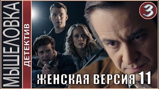 Женская версия 11 Мышеловка 2021 3 серия Детектив сериал [upl. by Ecirehs]