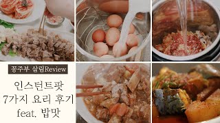 인스턴트팟 밥맛7가지 한식요리 후기 To자취하는분 [upl. by Ameyn930]