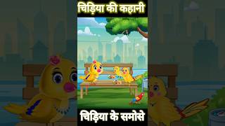 chidiya।chidiya wala cartoon।tuntuni।tuntuni chidiya।chidiya ki kahani।kids videoshortsviralshort [upl. by Bruce]