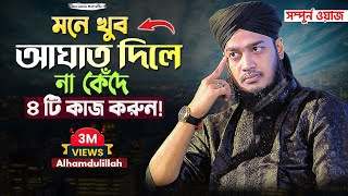 মনে খুব আঘাত দিলে না কেঁদে ৪টি কাজ করুন 😊 Sayed Mokarram Bari  Best Islamic Motivation [upl. by Walston]