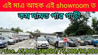 ✅second hand car showroom in Guwahati jalukbariprice45000used car Assamlow price car Guwahati 🙏 [upl. by Llohcin]