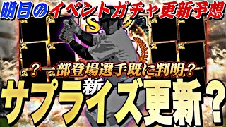 遂にS2完全移行＋OB第3弾同時登場⁈登場選手も一部判明？明日のイベントガチャ更新予想！【プロスピA】【プロ野球スピリッツa】 [upl. by Keldah143]