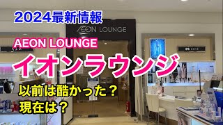 イオンラウンジ AEON LOUNGE 2024最新情報 以前は酷かった？ [upl. by Herzel]