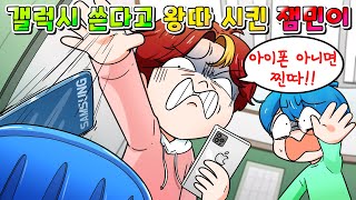 사이다툰 갤럭시 쓴다고 왕따 시킨 아이폰 부심 잼민이 참교육 MOAㅏ보기썰툰영상툰 [upl. by Hewitt]