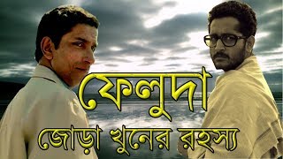 ফেলুদা গোয়েন্দা সিরিজ  জোড়া খুনের রহস্য Joda Khunar Rohossho  Feluda Full Movie HD [upl. by Navek499]