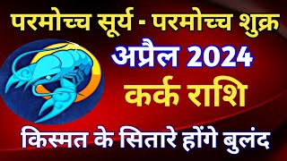 कर्क राशि राशिफल अप्रैल 2024KARK PREDICTIONS APRIL 2024CANCER HOROSCOPE APRIL 2024 [upl. by Oliy]