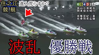 【住之江競艇優勝戦】3周2Mまで強烈①吉川②尾嶋④小坂⑥長岡ら出走、波乱優勝戦 [upl. by Tacy391]