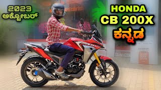 Honda CB200x 2023 new model review in kannada l ಕನ್ನಡದಲ್ಲಿ ವಿಮರ್ಶೆ l shivarkvlogs [upl. by Linn]