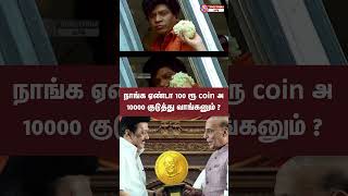 100 ரூ coin 10000 ஆ என்ன டா பித்தலாட்டம் இது   நாங்க ஏண்டா 10000 ரூ குடுத்து வாங்கனும் [upl. by Gnak]