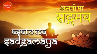 Asato Ma Sadgamaya With Lyrics  असतो मा सद्गमय ।Early Morning Chant  Peace Mantra Spiritual Bharat [upl. by Novahc]